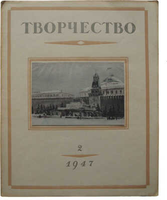 Творчество: Журнал комитета по делам искусств ..., 1946-1947. № 1-2, 3 (1946); № 1, 2 (1947); 